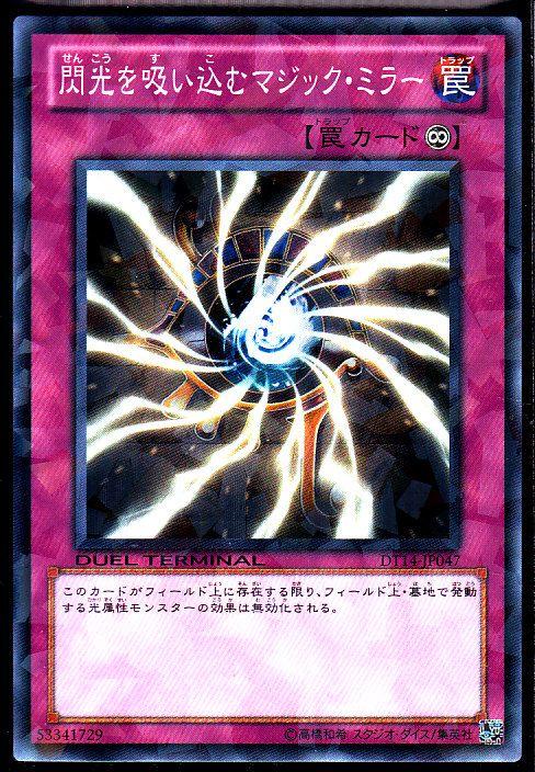 遊戯王 閃光を吸い込むマジック・ミラー DT14-JP047 ノーマル 【中古】