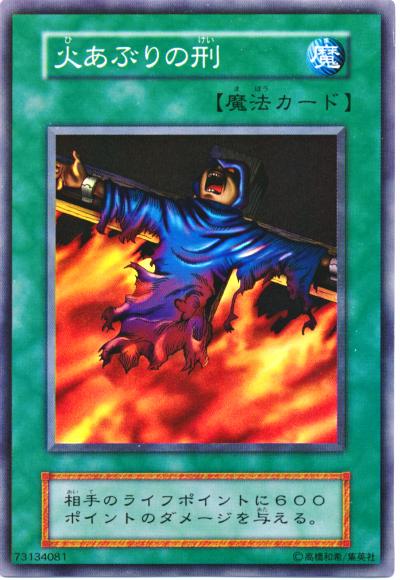遊戯王 火あぶりの刑 106-035 スーパー 【中古】