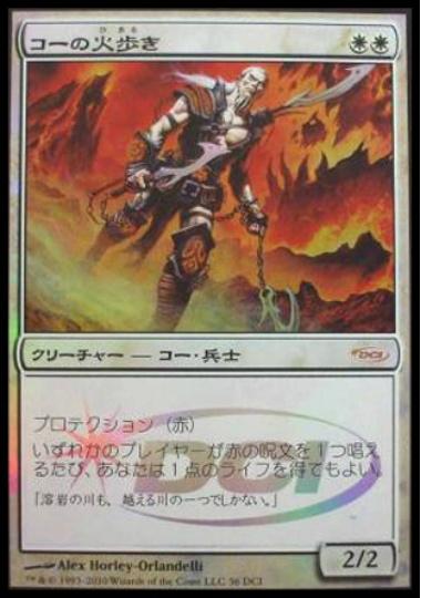 マジックザギャザリング MTG コーの火歩き ゲートウェイプロモ DCI-36 プロモ Foil 【中古】