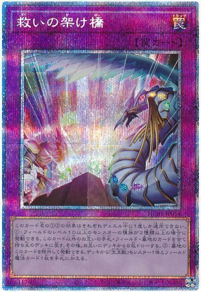 遊戯王 救いの架け橋 HC01-JP014 プリズマティックシークレット 【中古】