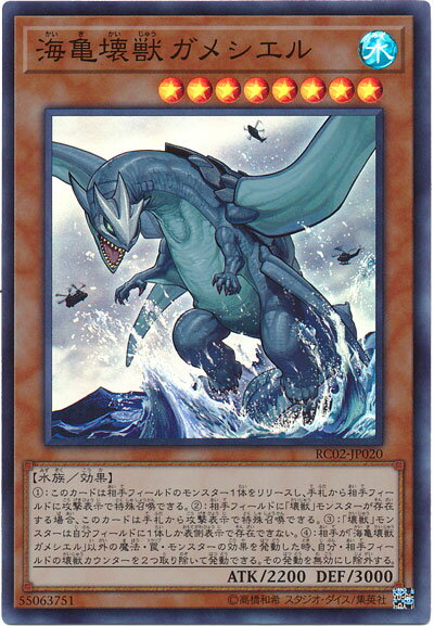 遊戯王 海亀壊獣ガメシエル RC02-JP020 スーパー 【中古】