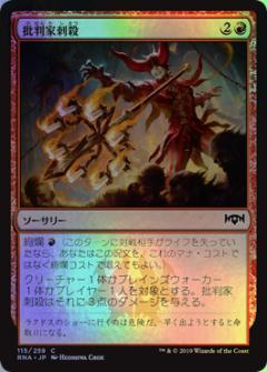マジックザギャザリング MTG 赤 批判家刺殺 RNA-115 コモン Foil 【中古】