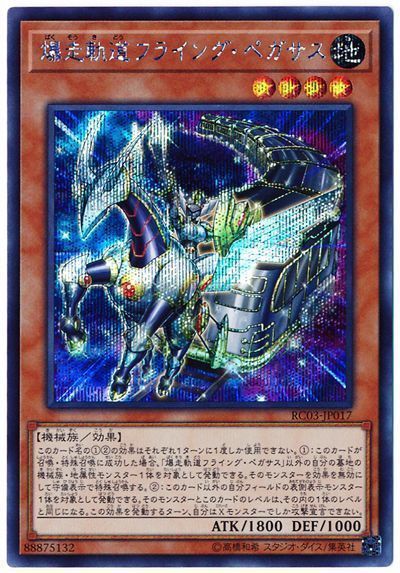 遊戯王 爆走軌道フライング・ペガサス RC03-JP017 シークレット 【中古】