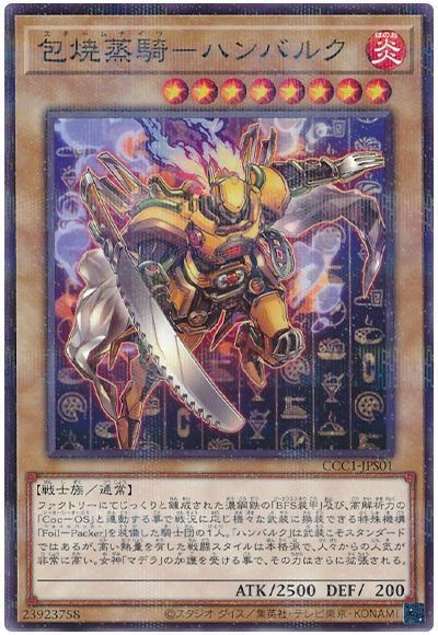 遊戯王 包焼蒸騎－ハンバルク CCC1-JPS01 ノーマルパラレル 【中古】