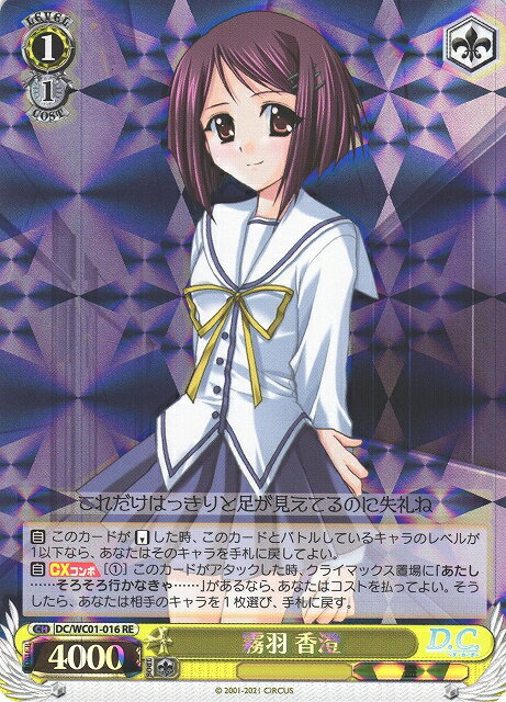 霧羽 香澄 DC/WC01-016 RE 【中古】