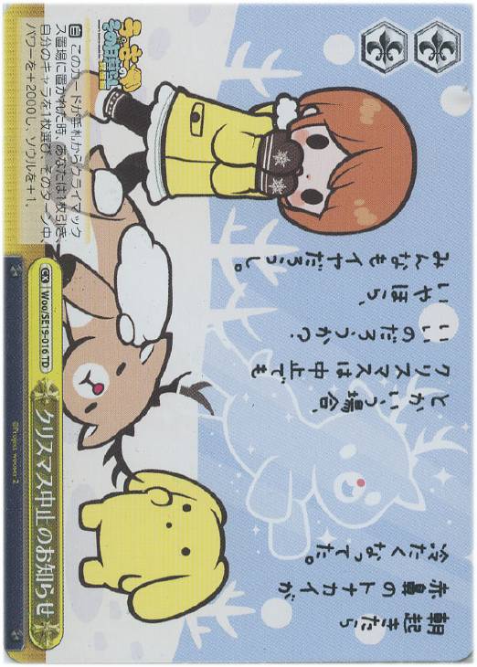 クリスマス中止のお知らせ WOO/SE19-016 TD 【中古】