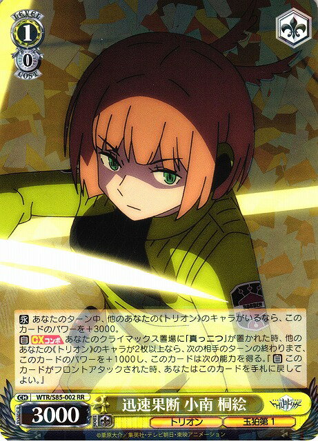 迅速果断 小南 桐絵 WTR/S85-002 RR 【中古】