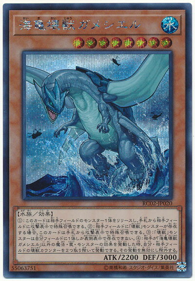 遊戯王 海亀壊獣ガメシエル RC02-JP020 シークレット 【中古】