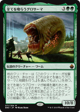 マジックザギャザリング MTG 緑 全てを喰らうグロサーマ BBD-71 神話レア 【中古】