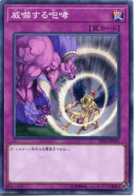 遊戯王 威嚇する咆哮 SD35-JP036 ノーマル 【中古】