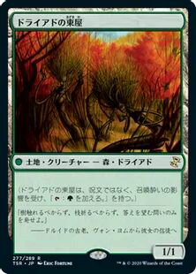 マジックザギャザリング MTG 茶 ドライアドの東屋 TSR-277 レア 【中古】
