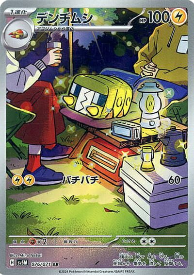 ポケモンカード デンヂムシ SV5M 076/071 AR 【中古】