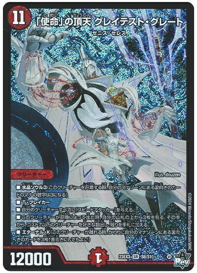 デュエルマスターズ 「使命」の頂天 グレイテスト・グレート DM23EX3 S6/S10 スーパーレア DuelMasters 【中古】