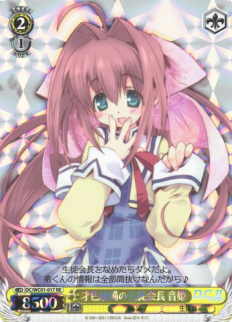 才色兼備の生徒会長 音姫 DC/WC01-017 RE 【中古】