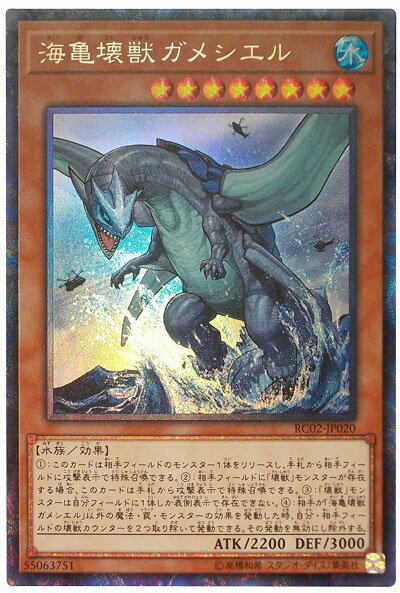 遊戯王 海亀壊獣ガメシエル RC02-JP020 コレクターズ 【中古】