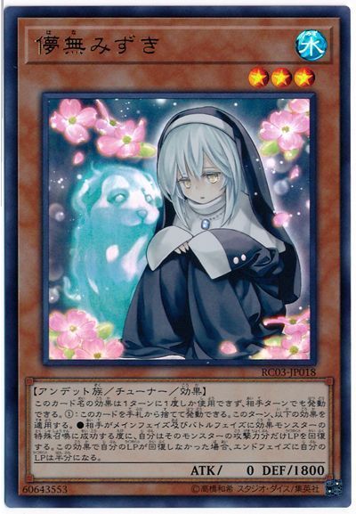 遊戯王 儚無みずき RC03-JP018 ウルトラ 【中古】