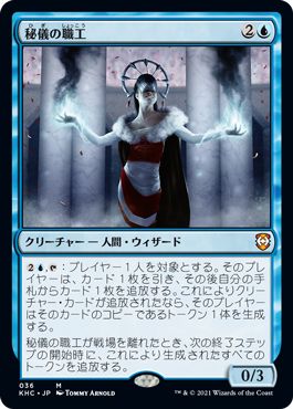 マジックザギャザリング MTG 青 秘儀の職工 KHC-36 神話レア 【中古】