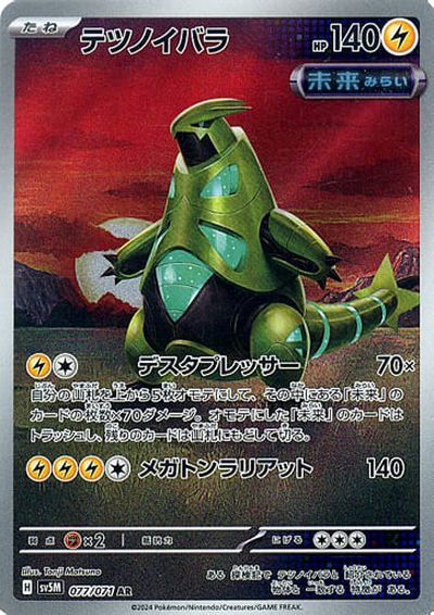 ポケモンカード テツノイバラ SV5M 077/071 AR 【中古】
