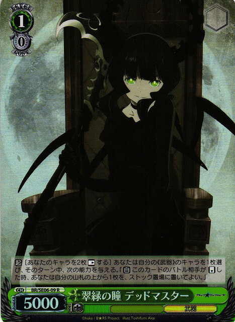 翠緑の瞳 デッドマスター (Foil) BR/SE06-09 R 【中古】