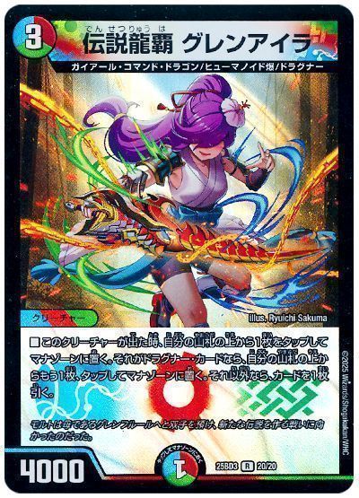 デュエルマスターズ 伝説龍覇 グレンアイラ DM25BD3 20/20 レア DuelMasters 【中古】