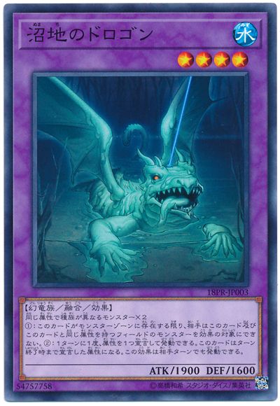 遊戯王 沼地のドロゴン 18PR-JP003 ノーマル 【中古】