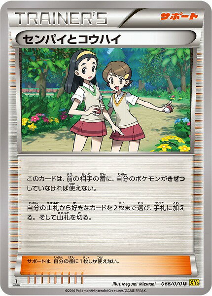 ポケモンカード センパイとコウハイ XY5gv 066/070 U 【中古】