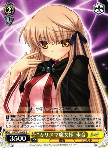 “カリスマ魔女様”朱音 RW/W20-004 R 【中古】