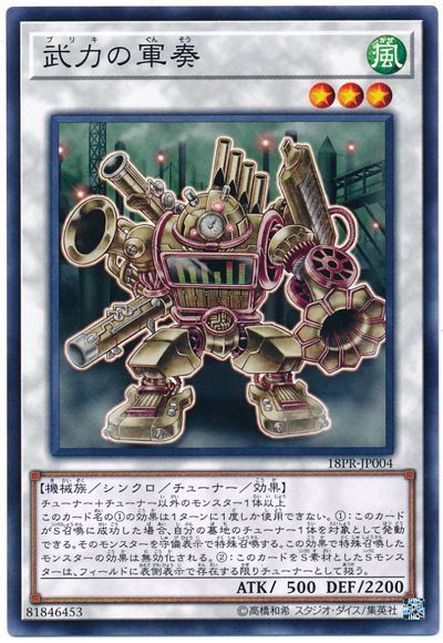遊戯王 武力の軍奏 18PR-JP004 ノーマル 【中古】