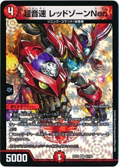 デュエルマスターズ 超音速 レッドゾーンNeo DMEX12 5/110 ベリーレア DuelMasters 【中古】