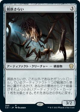 マジックザギャザリング MTG 屑鉄さらい C21-260 レア 【中古】