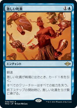 マジックザギャザリング MTG 青 激しい叱責 MH2-39 レア 【中古】