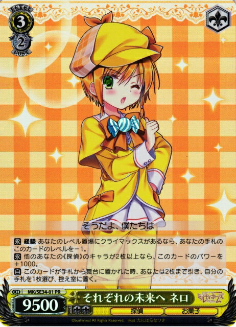 それぞれの未来へ ネロ MK/SE34-01 PR 【中古】