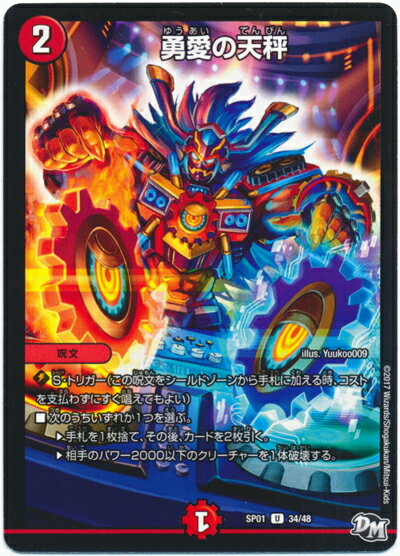 デュエルマスターズ 勇愛の天秤 DMSP01 34/48 アンコモン DuelMasters 【中古】