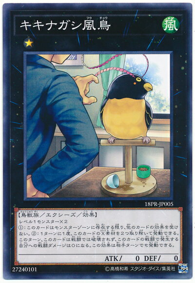 遊戯王 キキナガシ風鳥 18PR-JP005 ノーマル 【中古】
