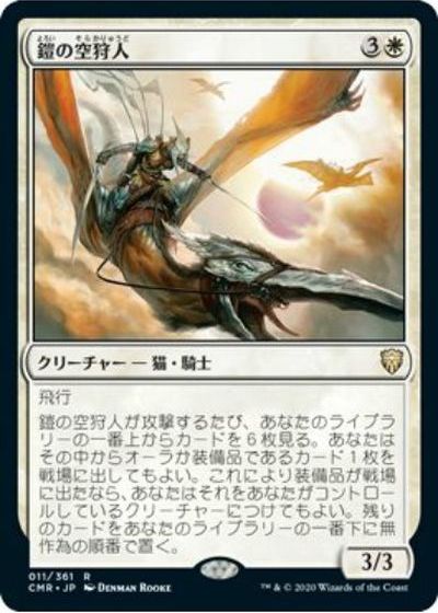 マジックザギャザリング MTG 白 鎧の空狩人 CMR-11 レア 【中古】