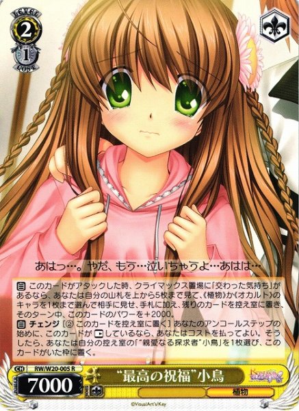 “最高の祝福”小鳥 RW/W20-005 R 【中古】