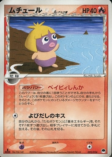 ポケモンカード ムチュールδ-デルタ種 PCG9-S封 002/024 【中古】