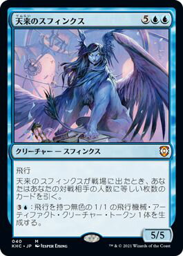マジックザギャザリング MTG 青 天来のスフィンクス KHC-40 神話レア 【中古】