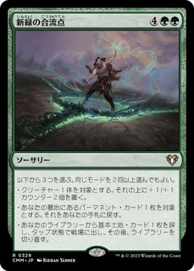 マジックザギャザリング MTG 緑 新緑の合流点 CMM-329 レア 【中古】