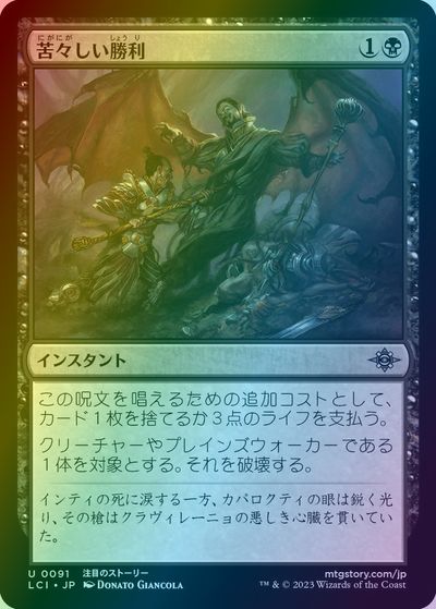 マジックザギャザリング MTG 黒 苦々しい勝利 LCI-91 アンコモン Foil 【中古】