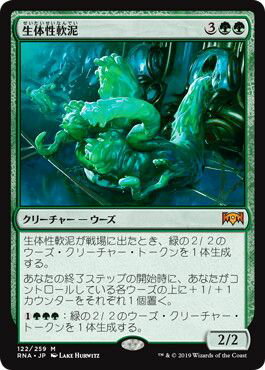 マジックザギャザリング MTG 緑 生体性軟泥 RNA-122 神話レア 【中古】