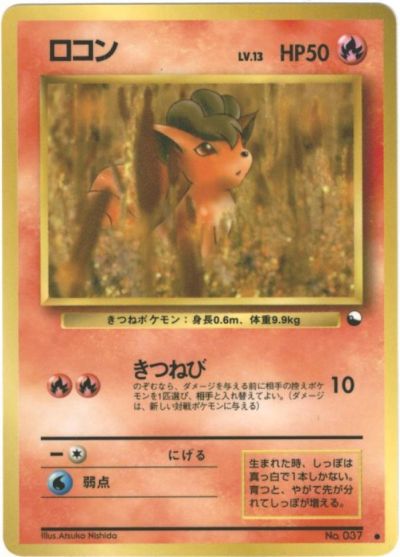 ポケモンカード ロコン LV.13 旧緑版 No.037 C 【中古】