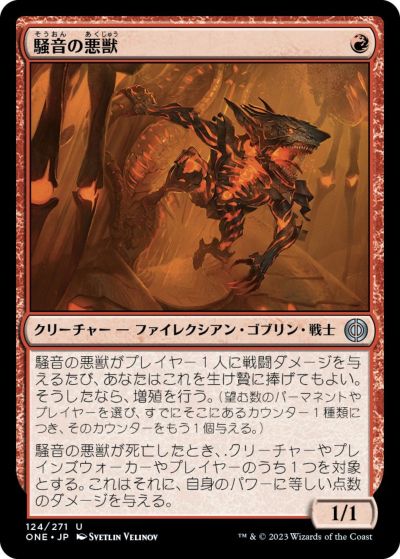 マジックザギャザリング MTG 赤 騒音の悪獣 ONE-124 アンコモン 【中古】