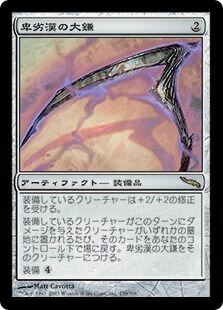 マジックザギャザリング MTG 茶 卑劣漢の大鎌 MRD-239 レア 【中古】