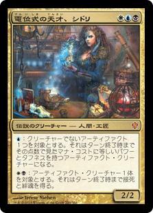 マジックザギャザリング MTG 金(多色) 電位式の天才、シドリ C13-220 神話レア 【中古】