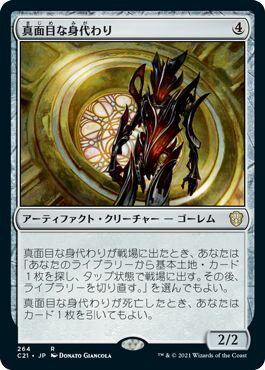 マジックザギャザリング MTG 真面目な身代わり C21-264 レア 【中古】