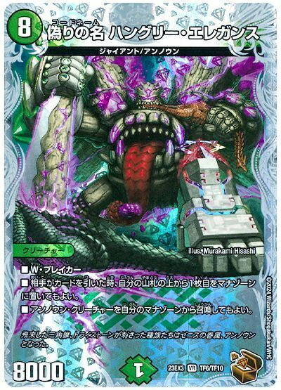 デュエルマスターズ 偽りの名 ハングリー エレガンス(トレジャー) DM23EX3 TF6/TF10 ベリーレア DuelMasters 【中古】