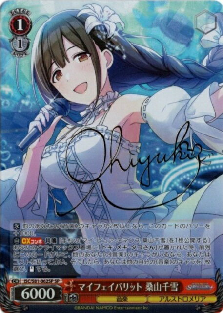 マイフェイバリット 桑山千雪 (サイン) ISC/S81-062SP SP 【中古】