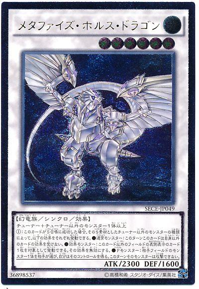 遊戯王 メタファイズ・ホルス・ドラゴン SECE-JP049 アルティメット【ランクA】【中古】