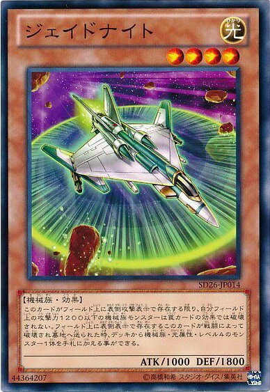 遊戯王 ジェイドナイト SD26-JP014 ノーマル 